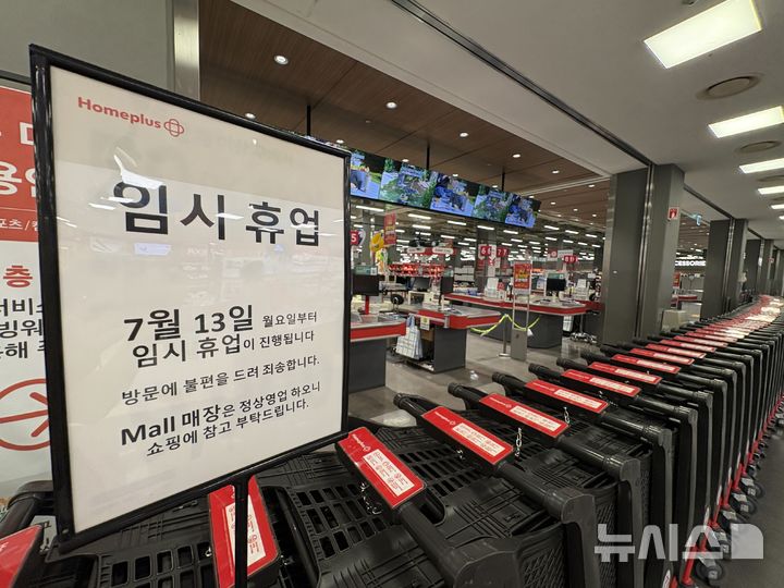 [서울=뉴시스] 권민지 기자 =홈플러스가 13일부터 본사와 대형마트 매장 영업을 임시 중단한다. 홈플러스는 운영자금 고갈과 시설 유지, 관리 어려움으로 이날부터 대형마트·본사 임시 휴업을 결정했다. 13일 서울 시내 홈플러스 매장은 카트로 진입을 막고 임시 휴업을 안내했다. 2026.07.13. ming@newsis.com