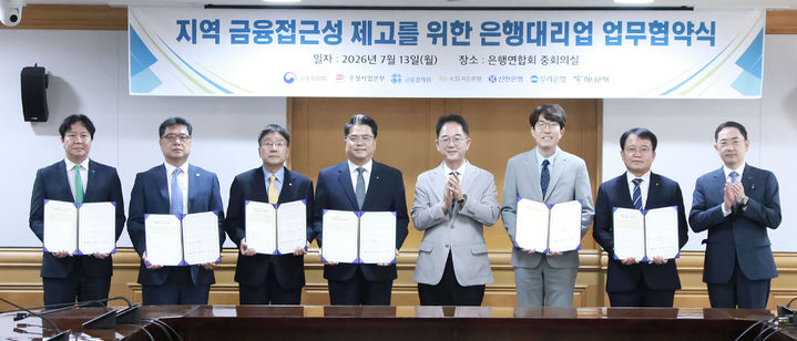 [서울=뉴시스] 김진홍 금융위원회 금융산업국장이 13일 오전 서울 중구 은행회관에서 은행대리업의 실제 사업시행 주체인 우정사업본부, 금융결제원 및 4대 시중은행(국민·신한·우리·하나)와 은행대리업 업무협약(MOU) 체결식에 참석해 모두발언 후 기념촬영을 하고 있다. (사진제공=금융위원회) 2026.07.13. *재판매 및 DB 금지