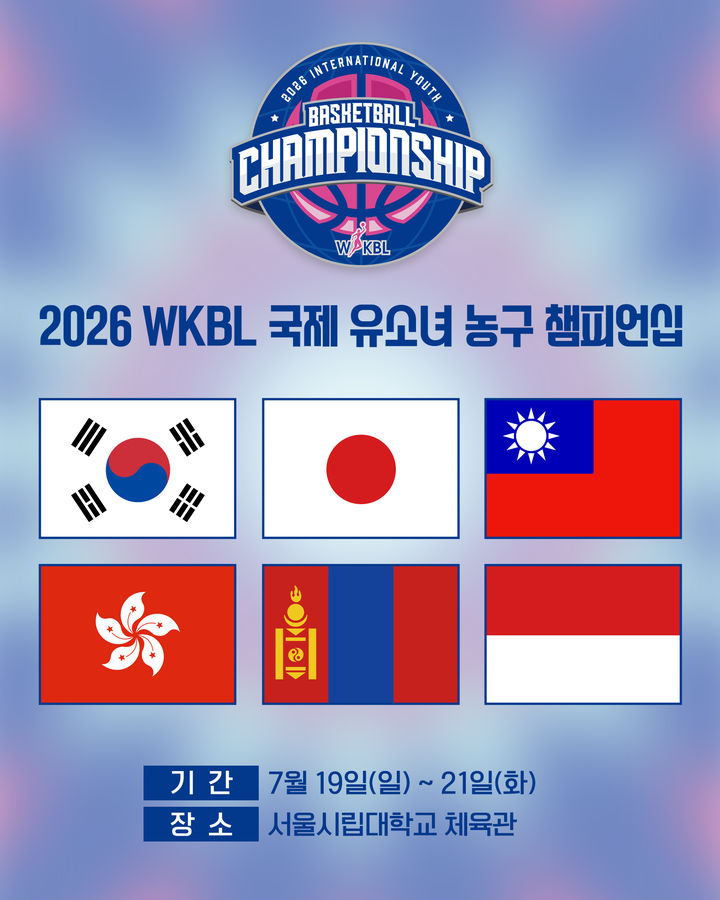 [서울=뉴시스] 2026 한국여자농구연맹(WKBL) 국제 유소녀 농구 챔피언십. (사진=WKBL 제공) *재판매 및 DB 금지