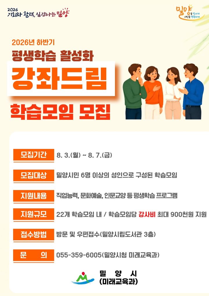 [밀양=뉴시스] 하반기 강좌드림 참여 학습모임 모집 안내문. (사진=밀양시 제공) 2026.07.13. photo@newsis.com *재판매 및 DB 금지