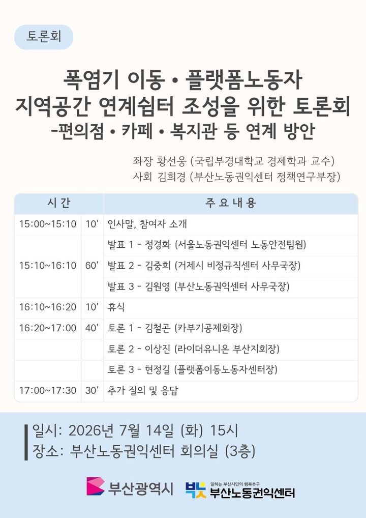 [부산=뉴시스] 부산노동권익센터가 폭염기 배달노동자와 택배기사, 대리운전기사 등 이동노동자를 위한 '지역공간 연계쉼터' 조성 방안을 논의한다. (사진=부산노동권익센터 제공) 2026.07.13 photo@newsis.com *재판매 및 DB 금지