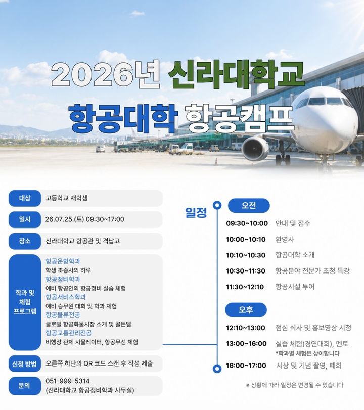 [부산=뉴시스] 신라대학교 항공대학은 오는 25일 부산 사상구 대학 내 항공관과 격납고 등지서 고교 학생을 대상으로 한 '2026 신라대학교 항공대학 항공캠프'를 개최한다고 13일 밝혔다. (사진=신라대 제공) 2026.07.13. photo@newsis.com *재판매 및 DB 금지