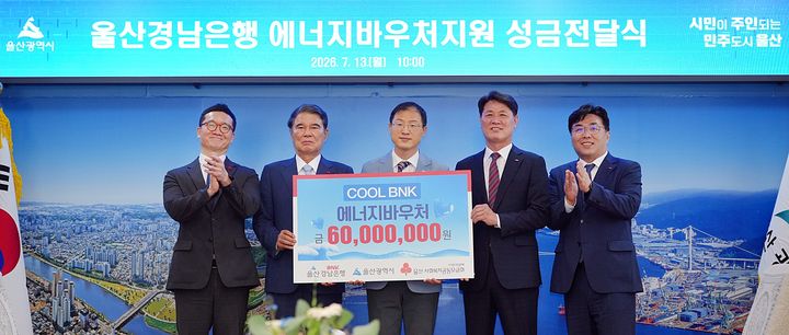 [울산=뉴시스] 13일 김태한 BNK경남은행장이 울산시청을 방문해 김상욱 시장과 울산사회복지공동모금회 전영도 회장에게 6000만원 상당 에너지바우처를 전달하고 있다. (사진=경남은행 제공) 2026.07.13. photo@newsis.com *재판매 및 DB 금지