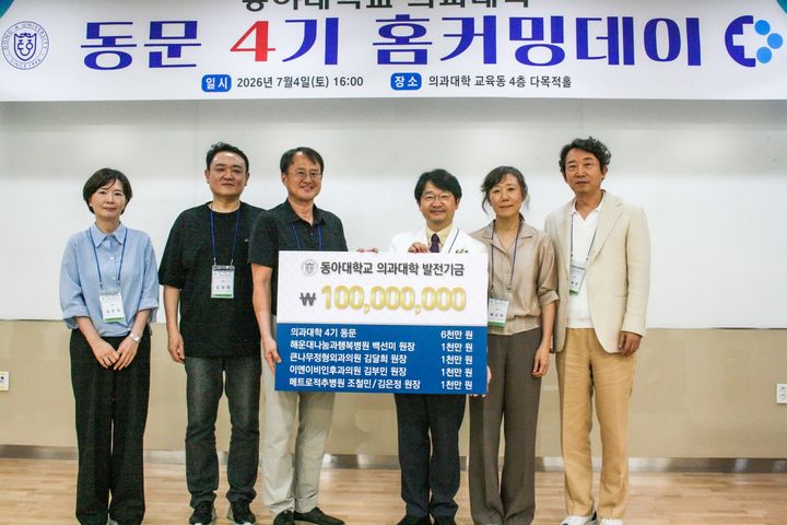 [부산=뉴시스] 동아대학교는 최근 의과대학 4기 동문 30여 명이 졸업 30주년을 기념하는 홈커밍데이 행사를 열었다고 13일 밝혔다. (사진=동아대 제공) 2026.07.13. photo@newsis.com *재판매 및 DB 금지