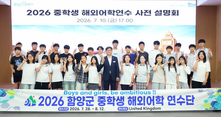 [함양=뉴시스] 중학생 해외어학연수 사전 설명회 (사진=함양군 제공) 2026. 07. 13. photo@newsis.com *재판매 및 DB 금지