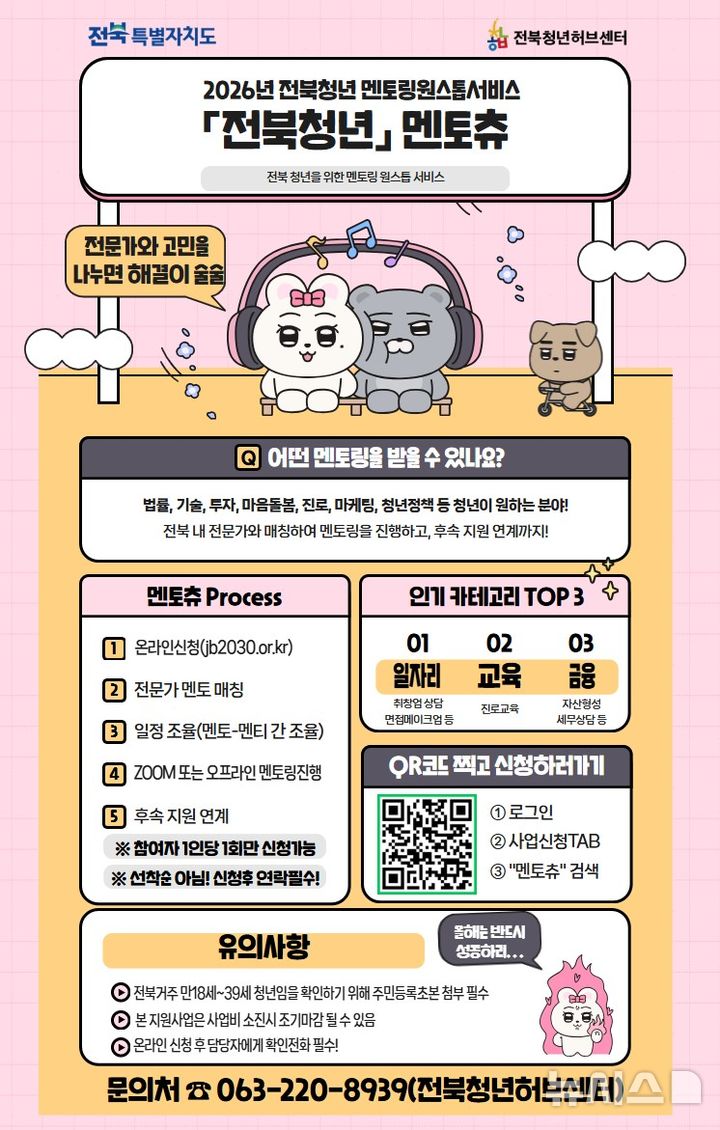 [전주=뉴시스] 전북청년허브센터, 전북청년 멘토링 원스톱 서비스 '멘토츄' 모집 안내 포스터. *재판매 및 DB 금지