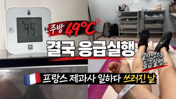 [서울=뉴시스] 프랑스 파리의 한 식당에서 근무하는 한국인 제과사가 온열질환 증세로 쓰러져 응급실로 이송된 사연을 전했다. (사진=렉산 유튜브 캡처) *재판매 및 DB 금지