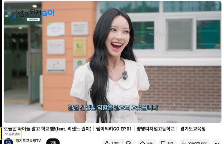 [서울=뉴시스] 김드보라 인턴기자 = 경기도교육청 공식 유튜브 채널에서 리센느 원이 출연 영상이 '일부 공개'로 전환된 모습. *재판매 및 DB 금지
