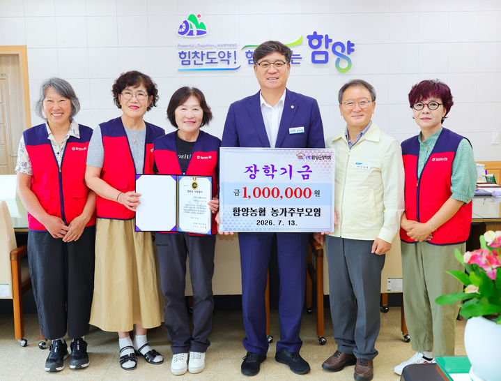 [함양=뉴시스] 함양농협 농가주부모임 장학기금 전달. (사진=함양군 제공) 2026.07.13. photo@newsis.com *재판매 및 DB 금지