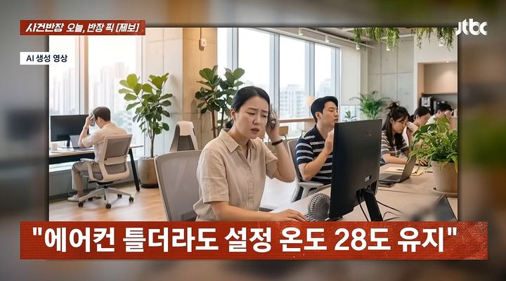 [서울=뉴시스] 지난 10일 JTBC '사건반장'은 회사 에어컨 문제 때문에 고민이 많다는 30대 여성 직장인 A씨의 제보를 보도했다. (사진=JTBC 사건반장 캡처)