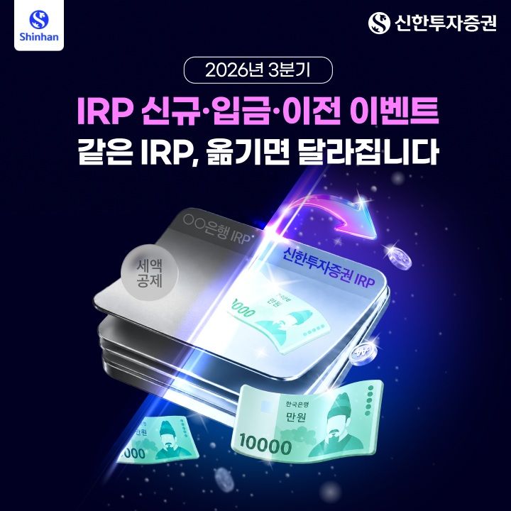 신한투자증권, 3분기 퇴직연금 이벤트 실시