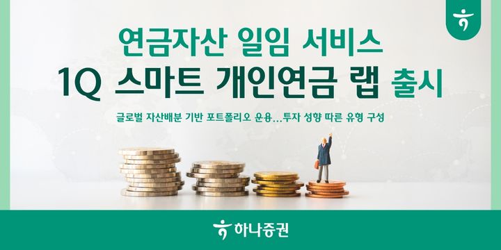 하나증권, 연금 일임 '1Q 스마트 개인연금 랩' 출시
