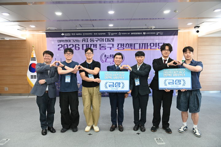 [대전=뉴시스] 대전대 '대전 동구 정책디자인단 정책 발굴 경진대회' 시상식 기념촬영. (사진=대전대 제공) 2026.07.13. photo@newsis.com *재판매 및 DB 금지