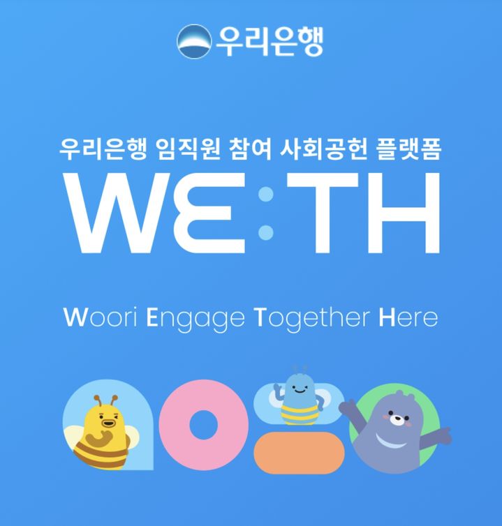 우리은행, 임직원 자원봉사 플랫폼 '위드' 열어