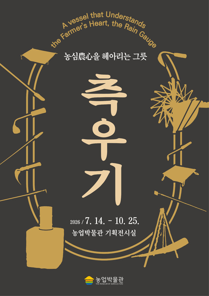 [세종=뉴시스] 농협중앙회 농업박물관은 오는 14일부터 10월 25일까지 농업박물관 1층 기획전시실에서 2026년 특별기획전 '농심(農心)을 헤아리는 그릇, 측우기'를 개최한다고 13일 밝혔다. (사진=농협중앙회 제공) 2026.07.13. photo@newsis.com *재판매 및 DB 금지