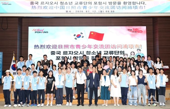 [포항=뉴시스] = 지난 12일 포항시청에서 중국 르자오시 중학생 20명의 포항 방문 환영식이 열린 가운데 중국·포항 학생들이 지속적인 우호 교류를 다짐하며 기념 촬영하고 있다. (사진=포항시 제공) 2026.07.13. photo@newsis.com