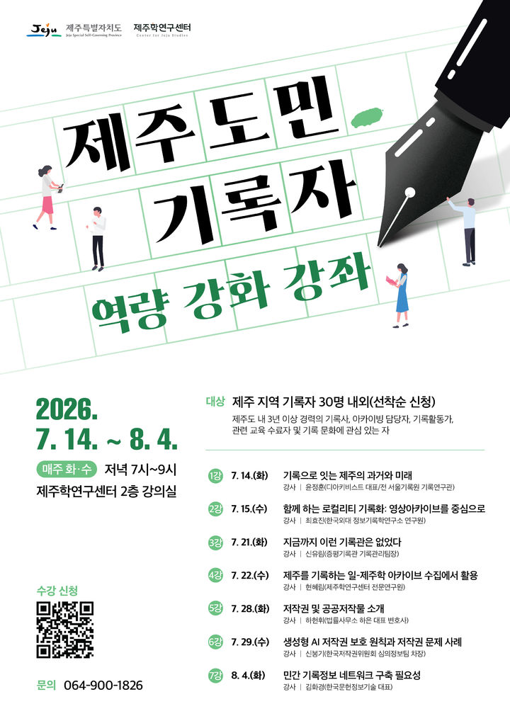 [제주=뉴시스] 제주학연구센터 '제주도민 기록자 역량 강화' 강좌 포스터. (사진=제주학연구센터 제공) 2026.07.13. photo@newsis.com *재판매 및 DB 금지