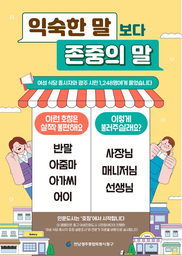 [전남광주=뉴시스] 전남광주 동구는 오는 9월부터 여성 식당 종사자들을 대상으로 한 호칭 개선 캠페인에 나선다고 13일 밝혔다. (사진 = 전남광주 동구 제공) 2026.07.13. photo@newsis.com *재판매 및 DB 금지