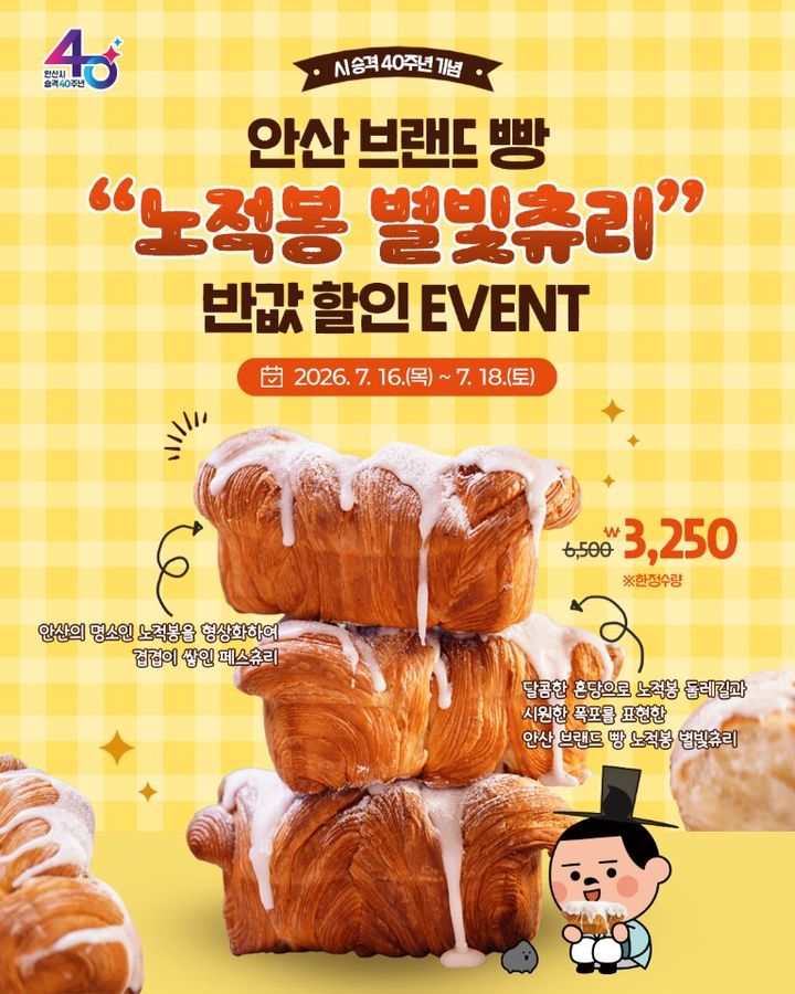 [안산=뉴시스] 안산 브랜드 빵 노적봉 별빛추리 반값 할인 이벤트 디지털 홍보자료. (사진=안산시 제공) 2026.07.13. photo@newsis.com *재판매 및 DB 금지