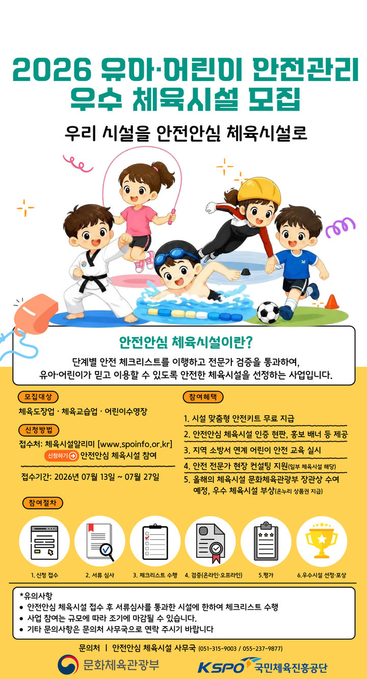 [서울=뉴시스] 2026년 유아·어린이 안전 관리 우수 체육시설 모집 안내 포스터. (사진=체육공단 제공) 2026.07.13. *재판매 및 DB 금지