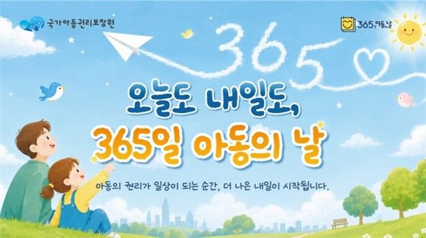 [세종=뉴시스]'365일 아동의 날' 이미지. (사진=국가아동권리보장원 제공) 2026.07.13. photo@newsis.com *재판매 및 DB 금지