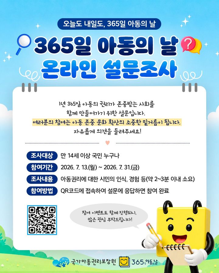 [세종=뉴시스]'365일 아동의 날' 온라인 설문조사 이미지. (사진=국가아동권리보장원 제공) 2026.07.13. photo@newsis.com *재판매 및 DB 금지