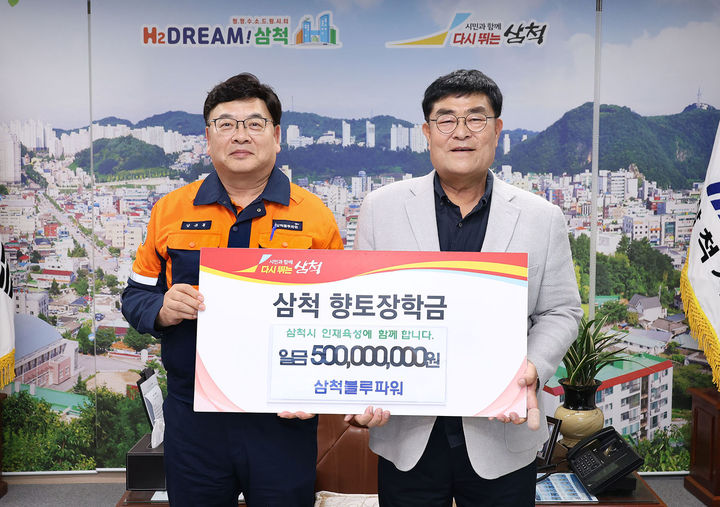 삼척블루파워는 13일 시장집무실에서 박상수(오른쪽) 삼척시장에게 향토장학금 5억원을 기탁하고 있다.(사진=삼척시 제공) *재판매 및 DB 금지
