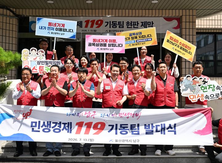 [울산=뉴시스] 13일 임현철 울산 남구청장이 남구청 제2청사 앞에서 열린 민생경제 119기동팀 발대식에 참석해 내빈들과 함께 기념촬영을 하고 있다. (사진=울산 남구 제공) 2026.07.13. photo@newsis.com *재판매 및 DB 금지
