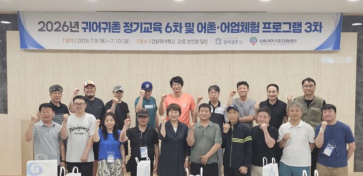 [서울=뉴시스] 한국어촌어항공단 귀어귀촌종합센터는 지난 10일 강원귀어귀촌지원센터와 협업해 진행한 '2026년 귀어귀촌 정기교육 6차' 과정을 마쳤다고 13일 밝혔다. (사진=한국어촌어항공단 제공) 2026.07.13. photo@newsis.com *재판매 및 DB 금지