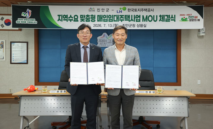 전북 진안군은 한국토지주택공사(LH) 전북지역본부와 '진안군 지역수요 맞춤형 매입임대주택사업' 시행 협약을 체결했다고 13일 밝혔다. *재판매 및 DB 금지