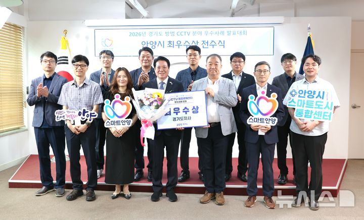 [안양=뉴시스] 안양시 '인공지능(AI) 기반 실종자 추적 시스템'이 경기도 방범 CCTV 우수 사례 대회에서 최우수상을 차지한 가운데 전수식 참석자들이 기념 촬영을 하고 있다. (사진=안양시 제공)..2026.07.13. photo@newsis.com