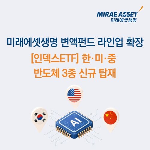 [서울=뉴시스] 미래에셋생명 변액보험, 한미중 반도체 ETF 3종 탑재 이미지 (사진=미래에셋생명 제공) 2026.07.13. photo@newsis.com *재판매 및 DB 금지