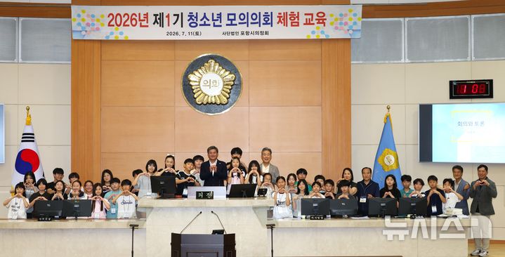[포항=뉴시스] 경북 포항시의회 본회의장에 지역 어린이들이 ‘청소년 모의 의회 체험 교육’을 한 후 기념 촬영하는 모습. (사진=포항시의회 제공) 2026.07.13. photo@newsis.com 