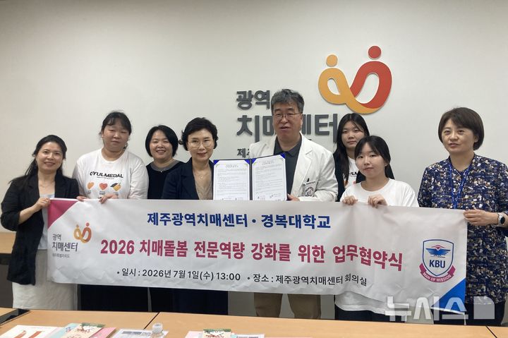 [포천=뉴시스] 경복대-제주광역치매센터, 산학협력 업무협약. (사진=경복대 제공) 2026.07.13 photo@newsis.com