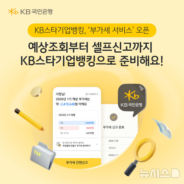 [서울=뉴시스]KB국민은행은 개인사업자를 대상으로 부가가치세 예상 조회·셀프 신고 서비스를 제공한다고 13일 밝혔다. (사진=KB국민은행). 2026.07.13. photo@newsis.com 