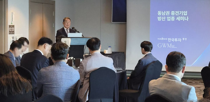 한투증권·중견련, 동남권 방산 중견기업 오너 세미나 개최