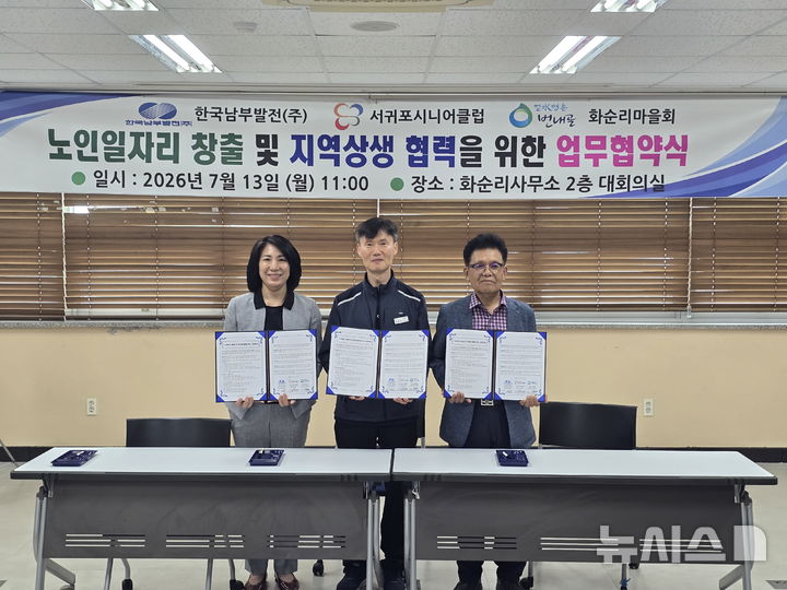 [세종=뉴시스]한국남부발전은 남제주빛드림본부가 13일 서귀포 시니어클럽, 안덕면 화순리마을회와 함께 '지역 기반 노인 일자리 창출을 위한 3자 업무협약(MOU)'을 체결했다.(사진=남부발전 제공)
