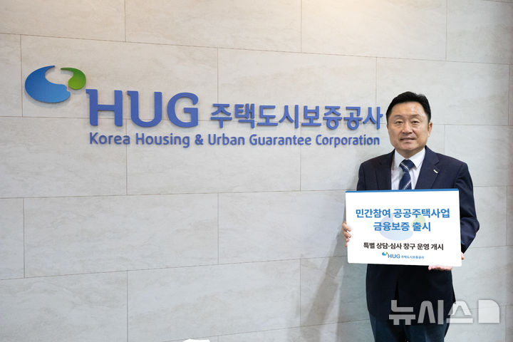 HUG, 공공주택사업 참여 건설사 자금 부담 낮춘다…금융보증 출시