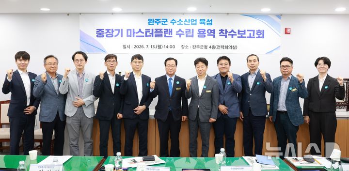[완주=뉴시스] 유희태 완주군수를 비롯한 관계 공무원, 수소 분야 전문가, 용역 수행기관 관계자 등 10여 명이 수소산업 육성 착수보고회를 갖고 화이팅을 외치고 있다. 2026.07.13 *재판매 및 DB 금지