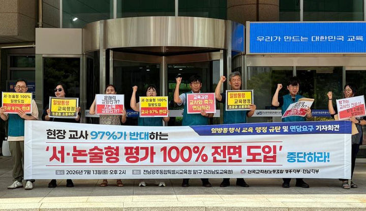[전남광주=뉴시스] 전국교직원노동조합 광주·전남지부가 13일 오후 전남광주교육청 전남청사 앞에서 기자회견을 갖고 서술·논술형 평가 도입에 현장 교사들의 의견이 배제됐다며 중단을 요구하고 있다. (사진=전교조 제공) photo@newsis.com *재판매 및 DB 금지