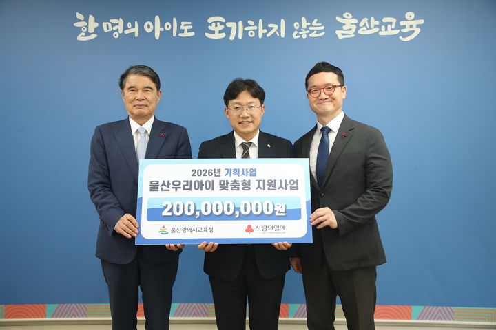 [울산=뉴시스] 조용식 울산시교육감이 13일 접견실에서 울산사회복지공동모금회 전영도 회장으로부터 '울산 우리 아이 맞춤형 지원 사업' 지원금을 전달받고 기념사진을 찍고있다. (사진=울산시교육청 제공) 2026.07.13. photo@newsis.com *재판매 및 DB 금지