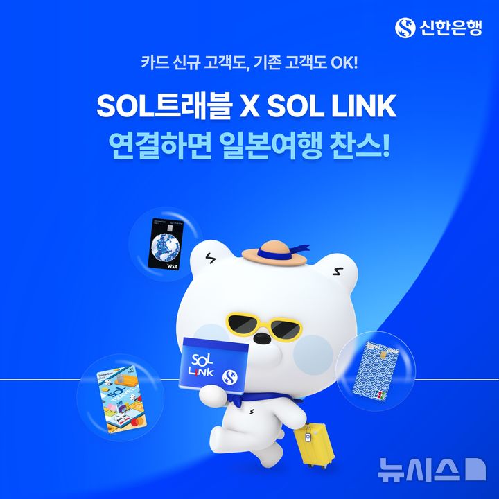 [서울=뉴시스]신한은행은 그룹사 전략 상품인 'SOL LINK' 출시를 기념해 13일부터 'SOL트래블xSOL LINK' 연계 이벤트를 실시한다고 밝혔다. (사진=신한은행 제공). 2026.07.13. photo@newsis.com 