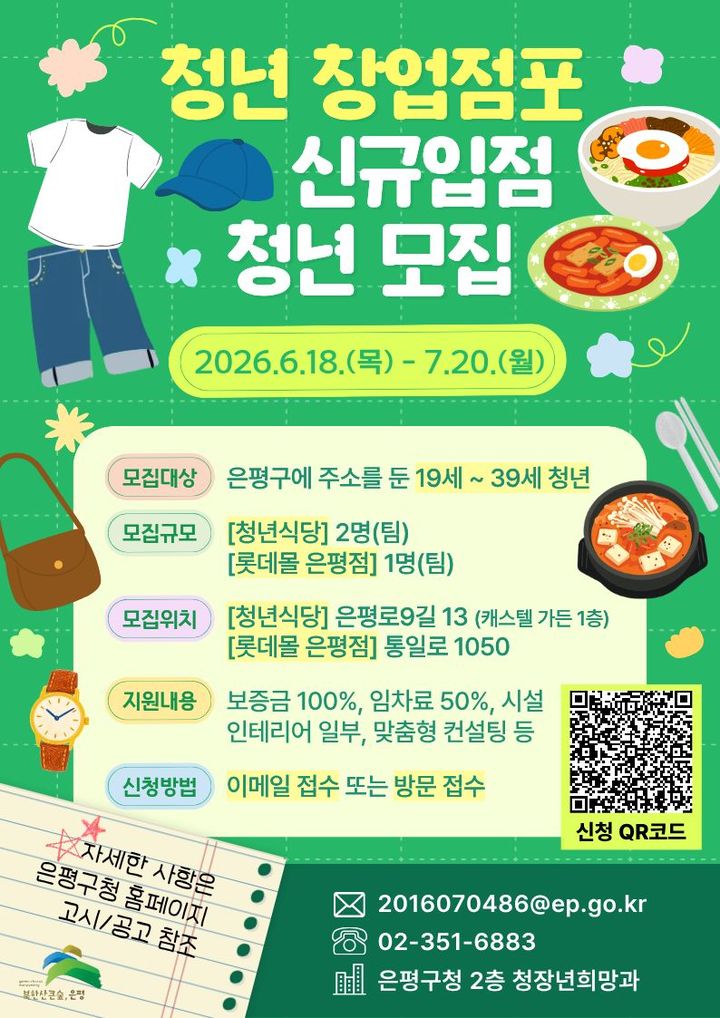 [서울=뉴시스] 은평구 '청년 창업점포' 신규 입점 청년 모집 홍보물. (사진=은평구 제공) 2026.07.13. photo@newsis.com *재판매 및 DB 금지