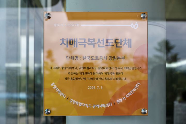 [원주=뉴시스] 한국도로공사 강원본부 치매극복선도단체 지정 현판 모습. (사진=한국도로공사 강원본부 제공) 2026.07.13. photo@newsis.com *재판매 및 DB 금지