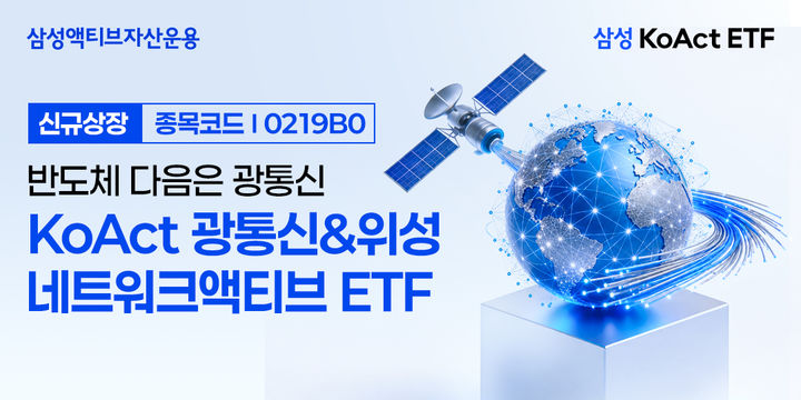 삼성액티브운용, 'KoAct 광통신&위성네트워크' ETF 내일 상장