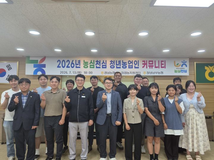 [창원=뉴시스] 농협 경남본부, 농심천심 청년농업인 커뮤니티 간담회. (사진=경남농협 제공) 2026.07.13. photo@newsis.com *재판매 및 DB 금지