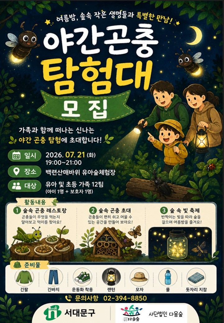 [서울=뉴시스] 서대문구 백련산 매바위 유아숲체험장 '야간곤충탐험대' 모집 포스터. (사진=서대문구 제공) 2026.07.13. photo@newsis.com *재판매 및 DB 금지