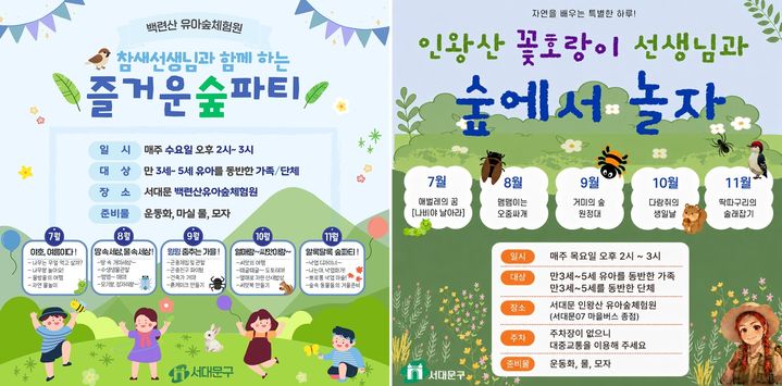 [서울=뉴시스] 서대문구 백련산 유아숲체험원(왼쪽)과 인왕산 유아숲체험원 프로그램 포스터. (사진=서대문구 제공) 2026.07.13. photo@newsis.com *재판매 및 DB 금지