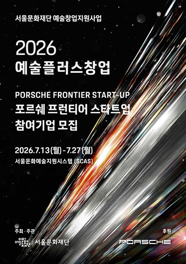 서울문화재단-포르쉐, '프런티어 스타트업' 공모…3000만원 지원