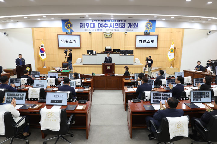 [여수=뉴시스] 전남광주 여수시의회에서 13일 제9대의회 출범식이 열리고 있다. (사진=여수시의회 제공) 2026.07.13. photo@newsis.com *재판매 및 DB 금지